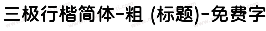 三极行楷简体-粗 (标题)字体转换